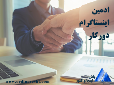 ادمین اینستاگرام دورکار