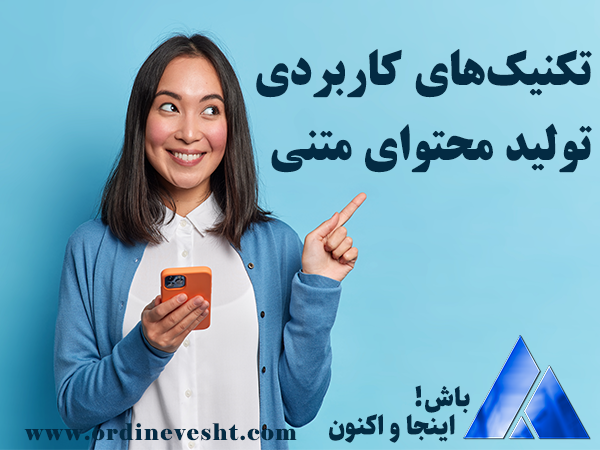 تکنیک‌های کاربردی تولید محتوای متنی