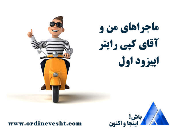 ماجراهای من و آقای کپی رایتر اپیزود اول