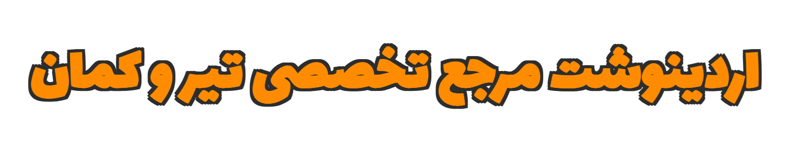 اردینوشت مرجع تخصصی تیر و کمان